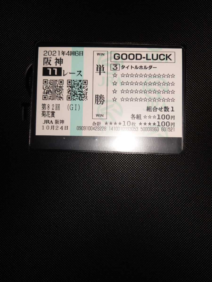 【現地的中】単勝馬券 2021年 菊花賞 タイトルホルダー 4番人気1着！ 現地的中】単勝馬券 2021年 菊花賞 タイトルホルダー 4番人気1着